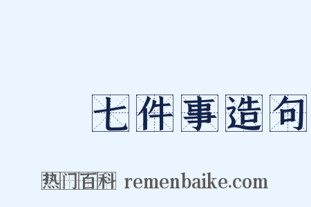 開門七件事造句是什么意思的图片